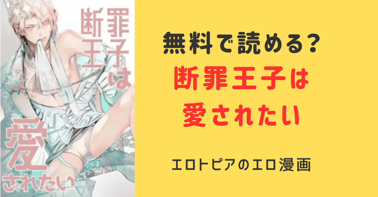 【断罪王子は愛されたい】無料raw,hitomi,momonga違法サイトで読める？